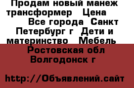 Продам новый манеж трансформер › Цена ­ 2 000 - Все города, Санкт-Петербург г. Дети и материнство » Мебель   . Ростовская обл.,Волгодонск г.